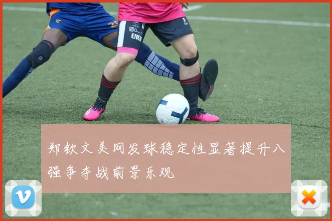郑钦文美网发球稳定性显著提升八强争夺战前景乐观