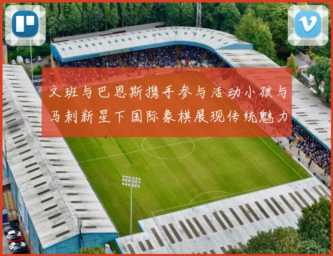 文班与巴恩斯携手参与活动小孩与马刺新星下国际象棋展现传统魅力