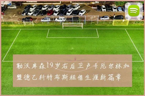 勒沃库森19岁右后卫卢卡厄尔林加盟德乙科特布斯租借生涯新篇章